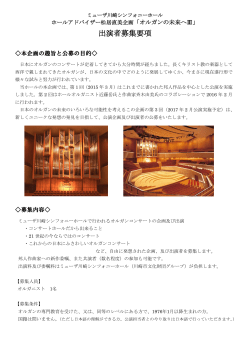 出演者募集要項 - ミューザ川崎シンフォニーホール