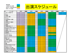 出演スケジュール