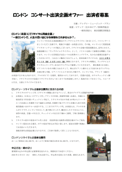 ロンドン コンサート出演企画オファー 出演者募集