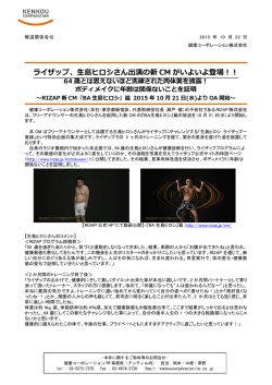 ライザップ、生島ヒロシさん出演の新 CM がいよいよ