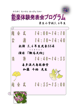 出演 5，6 年生児童55名 演目 「鞍馬 天狗 」 喜多流大島能楽堂 加藤