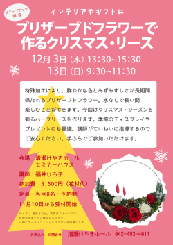 プリザーブドフラワーで 作るクリスマス・リース
