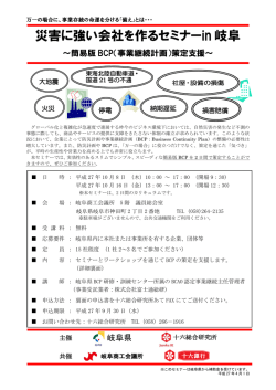 災害に強い会社を作るセミナーin 岐阜