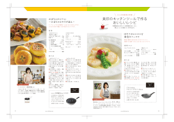 貝印のキッチンツールで作る おいしいレシピ - Kazue 和・恵 フードライフ