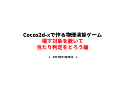 Cocos2d-xで作る物理演算ゲーム 壊す対象を置いて 当たり判定をとろう編