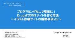 DrupalでSNSサイトを作る方法 ～イラスト投稿サイト