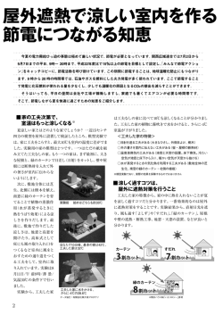 特集記事「屋外遮熱で 涼しい室内を作る 節電につながる知恵」
