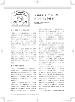 評価クリニック リスニング・テストのタスクはどう作る