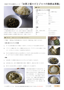 茶殻で作る簡単レシピ「お茶と桜エビとジャコの佃煮