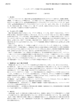 フィルタードアーク蒸着で作る高品質DLC 膜