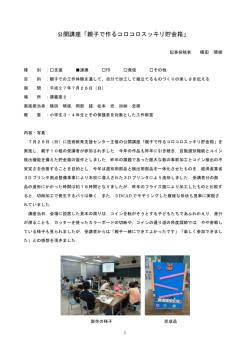 公開講座「親子で作るコロコロスッキリ貯金箱」を実施しました。