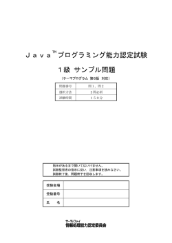 Java プログラミング能力認定試験 1級 サンプル問題