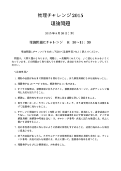 物理チャレンジ2015 理論問題