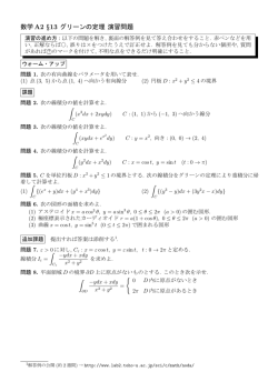 数学 A2 §13 グリーンの定理 演習問題