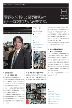 課題を分析して問題解決へ 靭（しなやか）な対応力が必要です。
