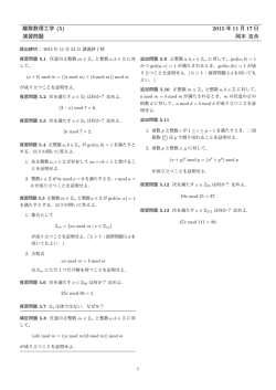 離散数理工学 (5) 2015 年 11 月 17 日 演習問題 岡本 吉央
