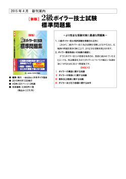 2級ボイラー技士試験 標準問題集 - 一般社団法人日本ボイラ協会静岡支部