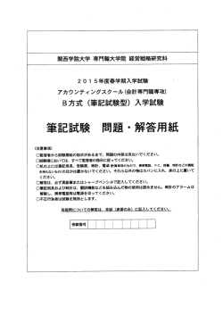 筆記試験 問題・解答用紙 - 関西学院大学 経営戦略研究科