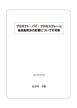 プロダクト・バイ・プロセスクレーム 最高裁判決の影響についての考察