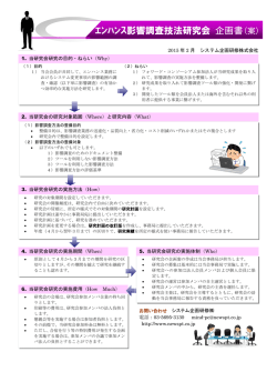 ｴﾝﾊﾝｽ影響調査技法研究会 企画書(案)