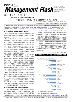 中国経済「減速」が各国経済に与える影響 - みずほFORUM-M