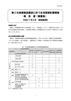 新ごみ処理施設建設に伴う生活環境影響調査 報 告 書（概要版）