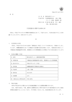 子会社設立に関するお知らせ
