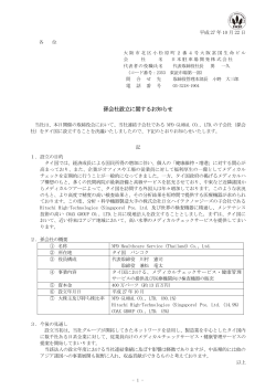 孫会社設立に関するお知らせ