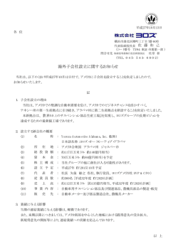 海外子会社設立に関するお知らせ
