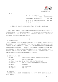 中国子会社（特定子会社）の設立手続き完了に関するお知らせ