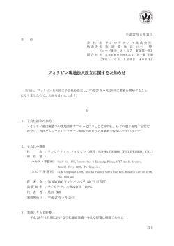 フィリピン現地法人設立に関するお知らせ