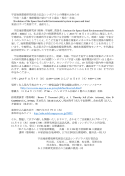 宇宙地球環境研究所設立記念シンポジウムの開催のお知らせ 「宇宙