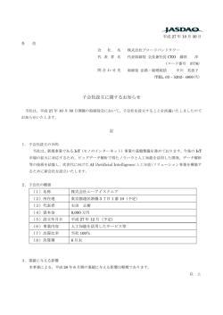 子会社設立に関するお知らせ
