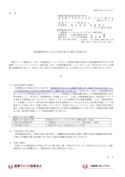 資産運用会社による子会社の設立に関するお知らせ