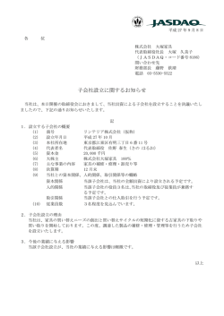 子会社設立に関するお知らせ