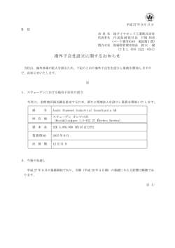 海外子会社設立に関するお知らせ