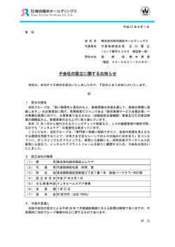 子会社の設立に関するお知らせ - 株式会社綜合臨床ホールディングス