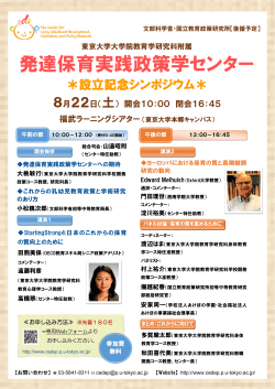 設立記念シンポジウム - 東京大学 発達保育実践政策学センター