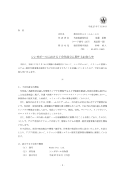 シンガポールにおける子会社設立に関するお知らせ