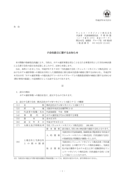 子会社設立に関するお知らせ