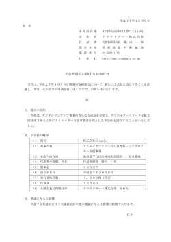 子会社設立のお知らせ - クラウドゲート株式会社