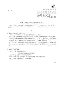 中国駐在員事務所設立に関するお知らせ
