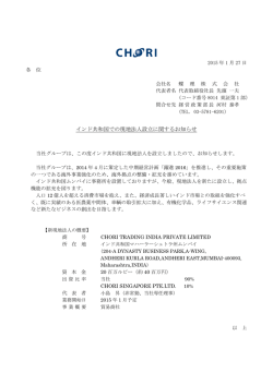 インド共和国での現地法人設立に関するお知らせ（128KB）