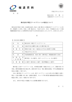 株式会社中電工ワールドファームの設立について