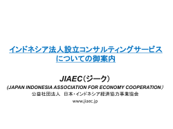 インドネシア法人設立コンサルティングサービス についての御案内 JIAEC