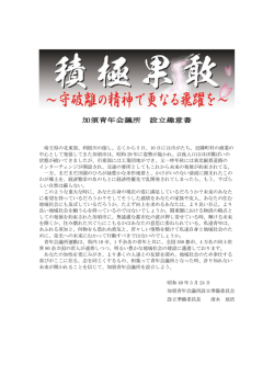 加須青年会議所 設立趣意書