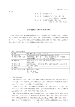 子会社設立に関するお知らせ
