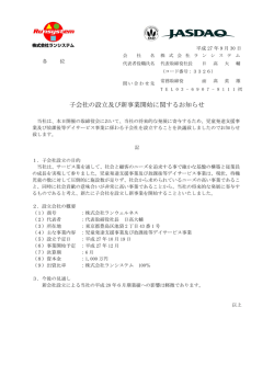 子会社の設立及び新事業開始に関するお知らせ