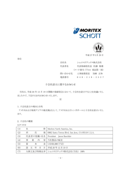 子会社設立に関するお知らせ