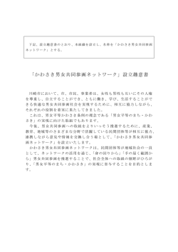 設立趣意書 - すくらむ21 川崎市男女共同参画センター